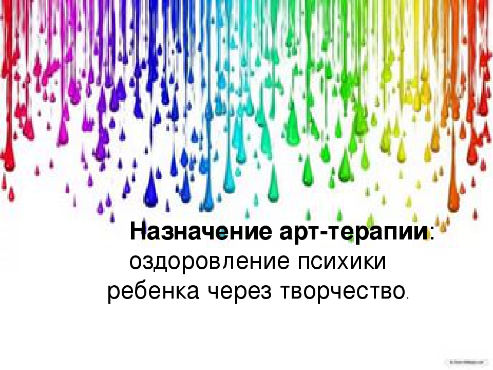 "Арт-терапия, как метод психологической коррекции личностных качеств детей дошкольного возраста".  