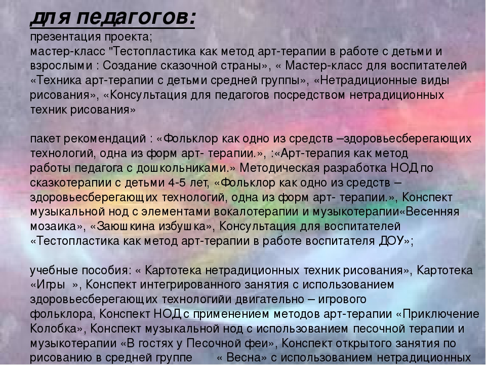"Арт-терапия, как метод психологической коррекции личностных качеств детей дошкольного возраста".  