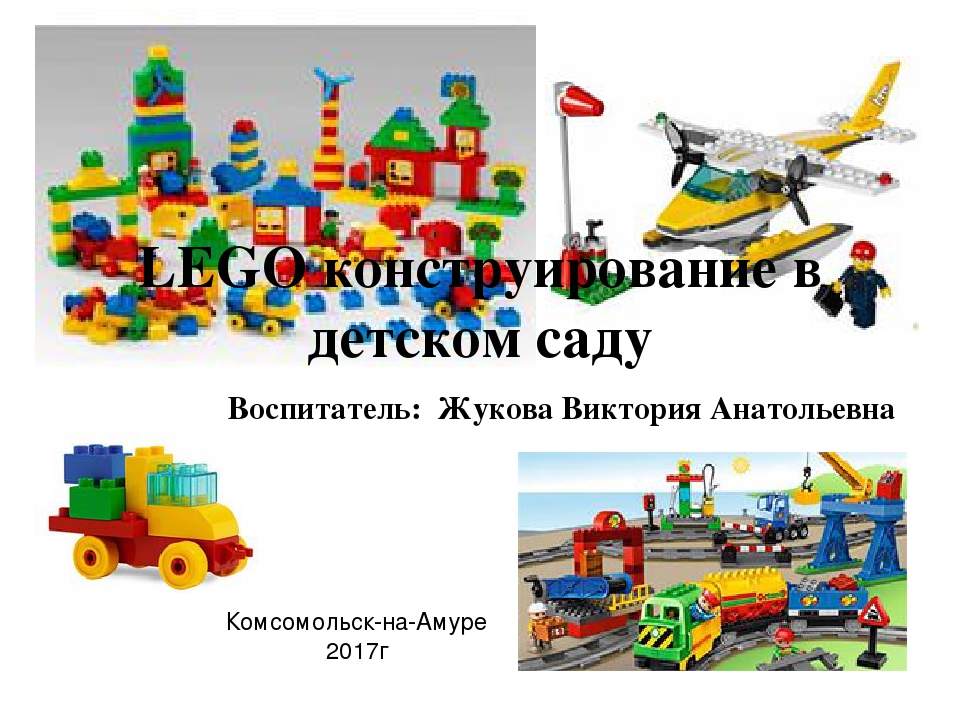 Выступление на педагогическом совете по теме: "Итог работы творческой группы педагогов по теме «Популяризация научных знаний посредством использования LEGO –технологии в образовательной деятельности ДОУ».