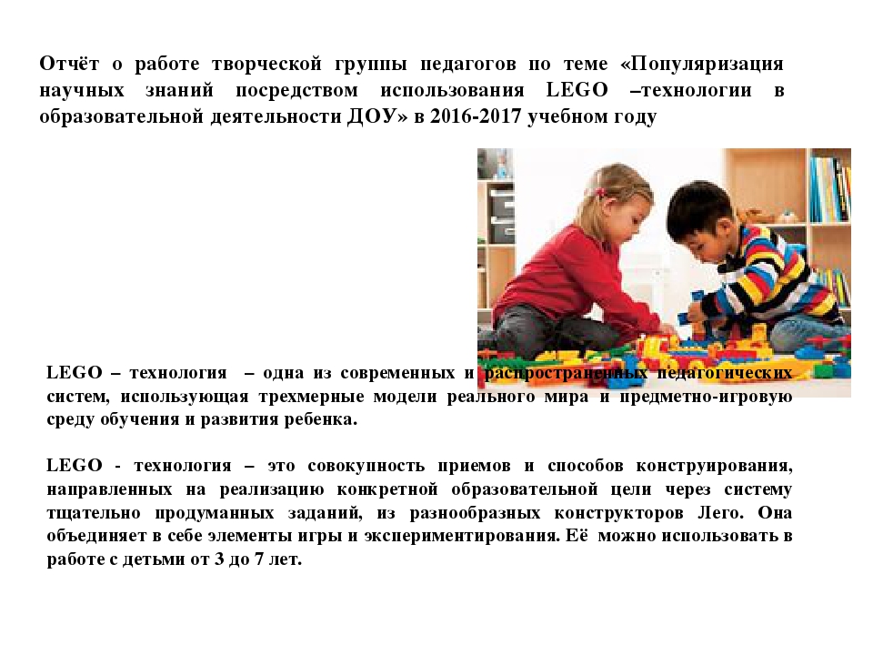 Выступление на педагогическом совете по теме: "Итог работы творческой группы педагогов по теме «Популяризация научных знаний посредством использования LEGO –технологии в образовательной деятельности ДОУ».
