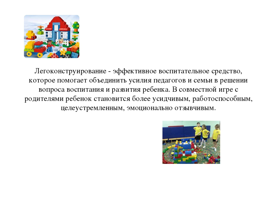Выступление на педагогическом совете по теме: "Итог работы творческой группы педагогов по теме «Популяризация научных знаний посредством использования LEGO –технологии в образовательной деятельности ДОУ».