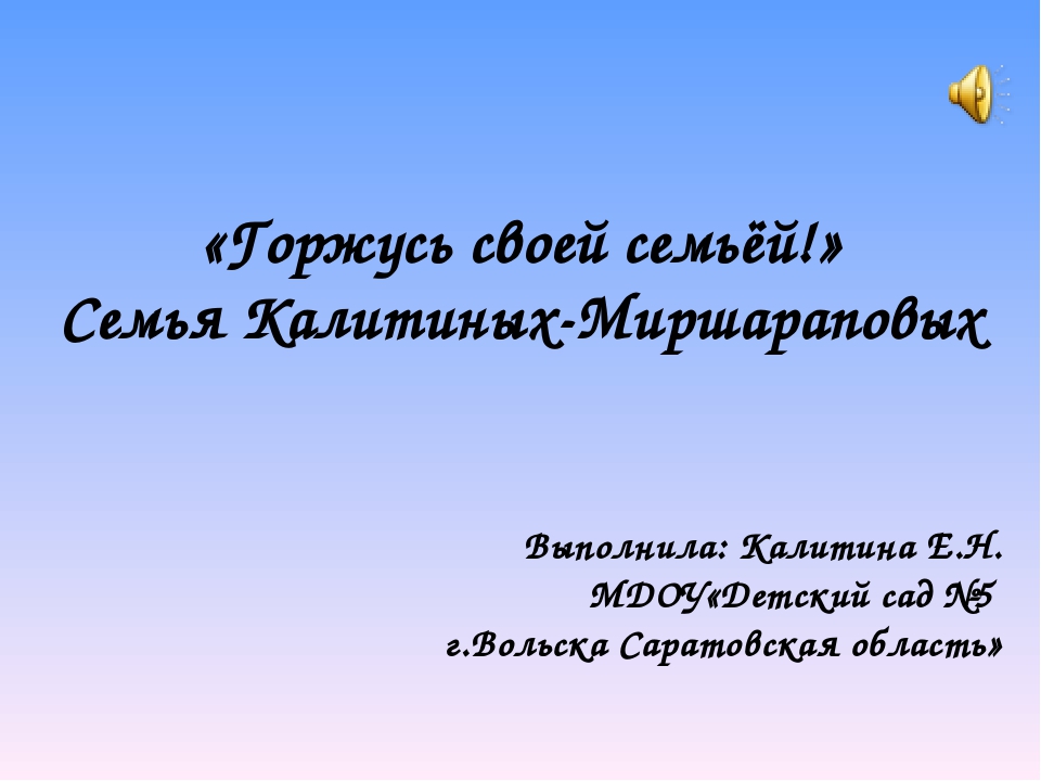 Презентация "Горжусь своей семьёй"