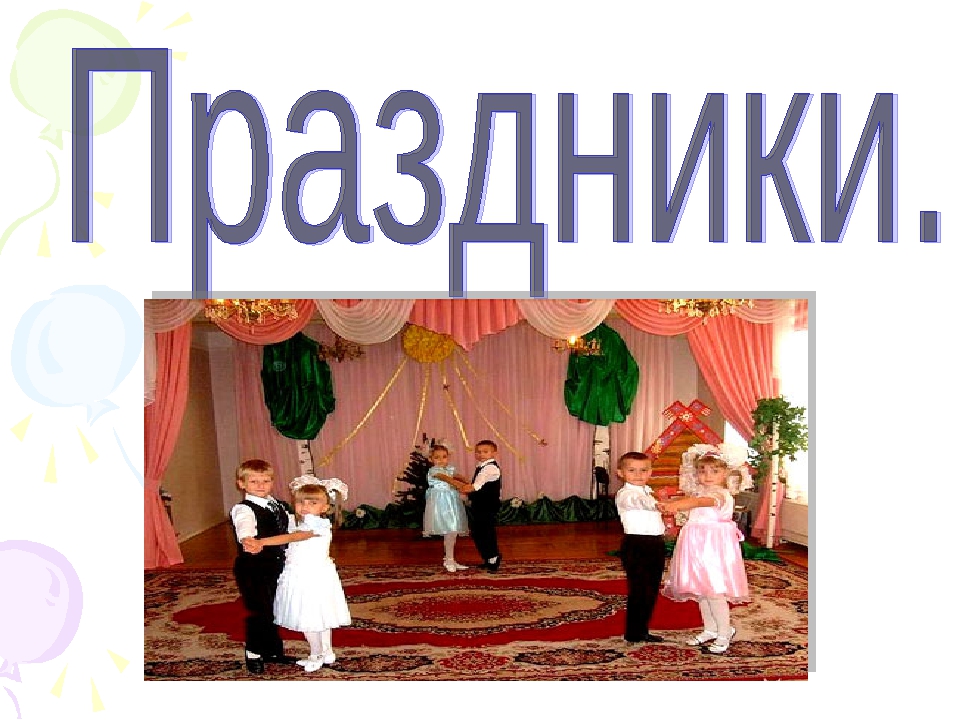 Презентация "Праздники в детском саду"