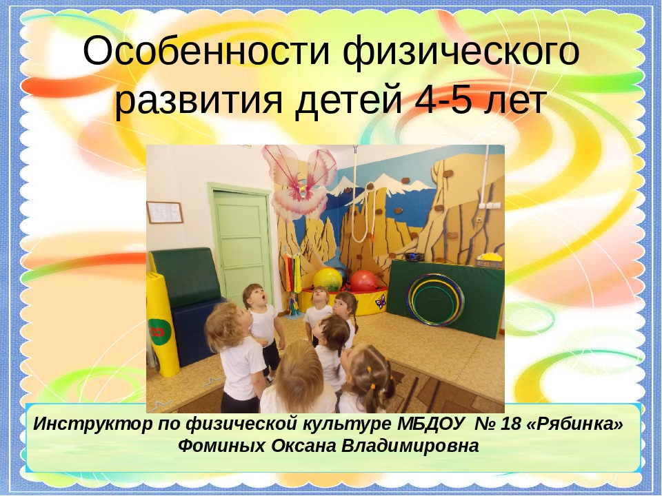 Презентация по физической культуре на тему "Особенности физического развития детей 4-5 лет"