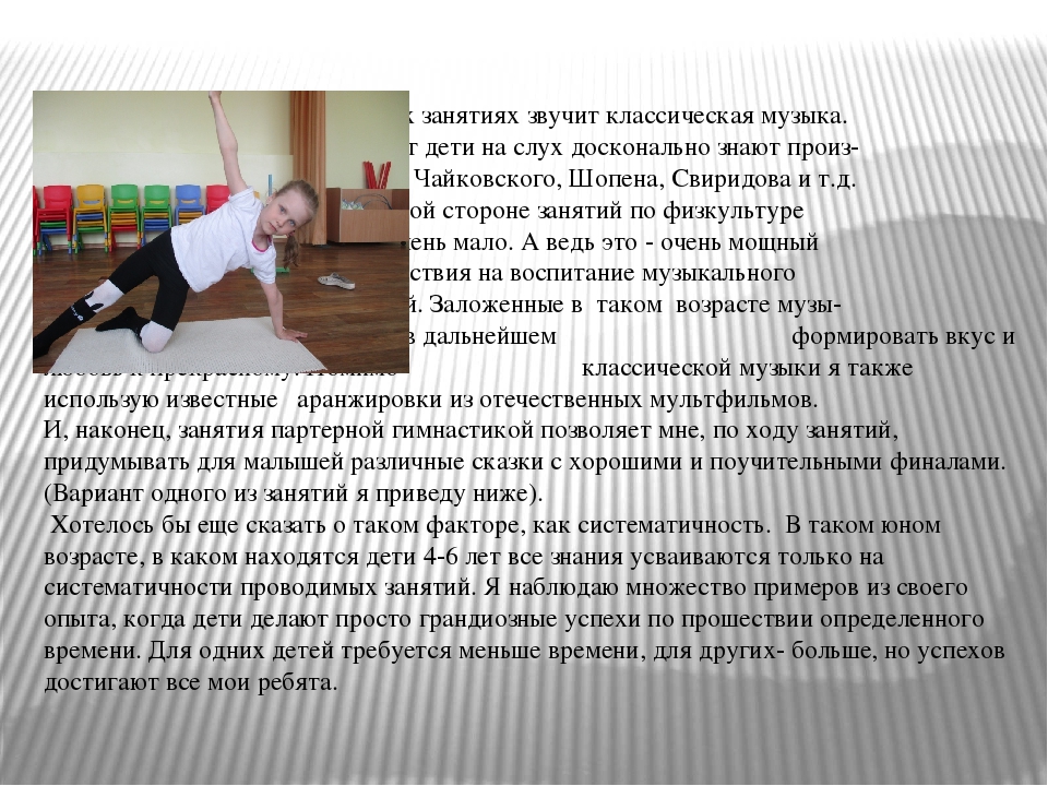 Презентация авторской программы -"Симбиоз физкультуры и хореографии на примере партерной гимнастики"