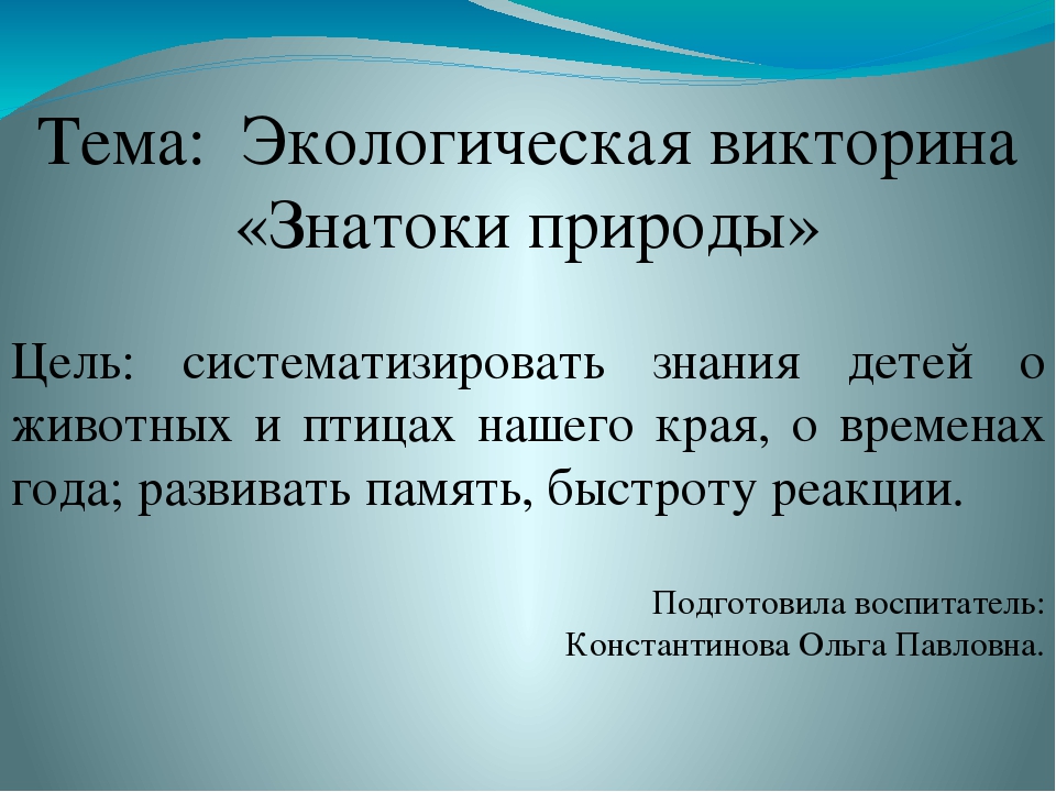 Экологическая викторина для старшеклассников с ответами презентация