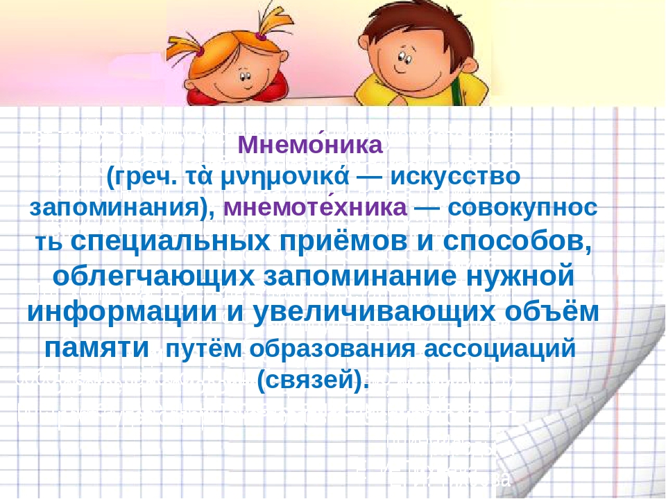 Мнемоника что это. Мнемоника. Мнемотехника искусство запоминания. Наука мнемоника. Мнемоника это в психологии.