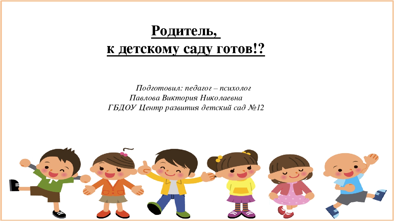 Презентация для родителей вновь поступающих детей в ДОУ по адаптации