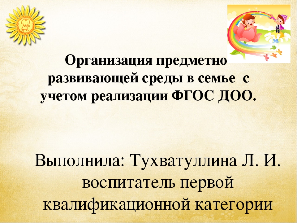Организация предметно-развивающей среды в семье с учетом реализации ФГОС ДОО.