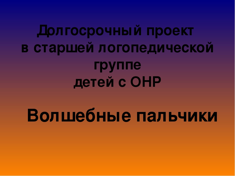 Презентация по развитию мелкой моторики " Волшебные пальчики" в старшей группе детей с ОНР