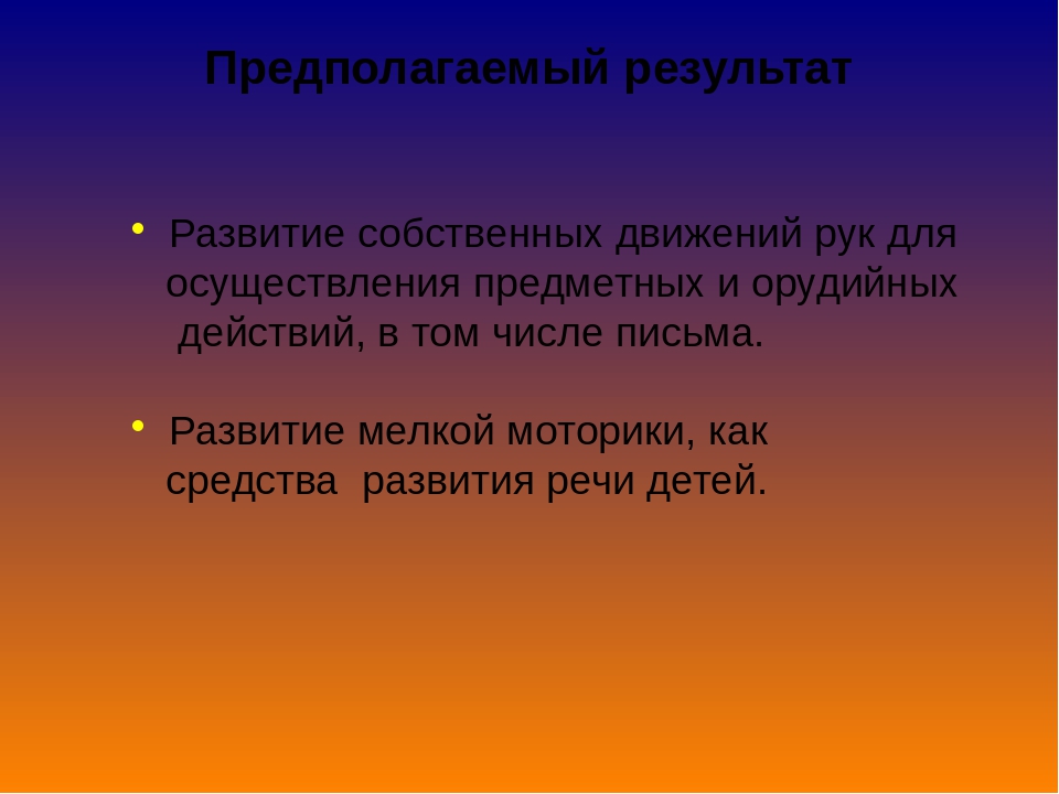 Презентация по развитию мелкой моторики " Волшебные пальчики" в старшей группе детей с ОНР