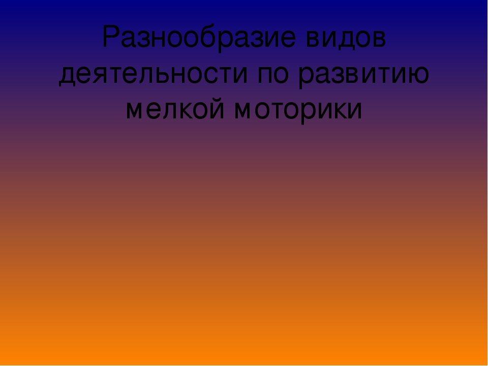 Презентация по развитию мелкой моторики " Волшебные пальчики" в старшей группе детей с ОНР