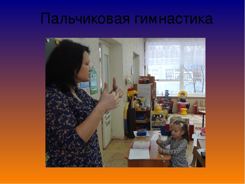 Презентация по развитию мелкой моторики " Волшебные пальчики" в старшей группе детей с ОНР