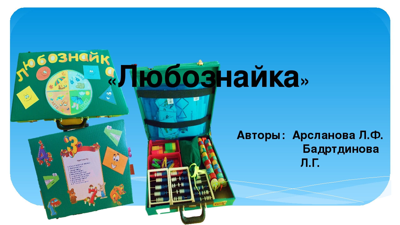 Презентация на тему "Любознайка"