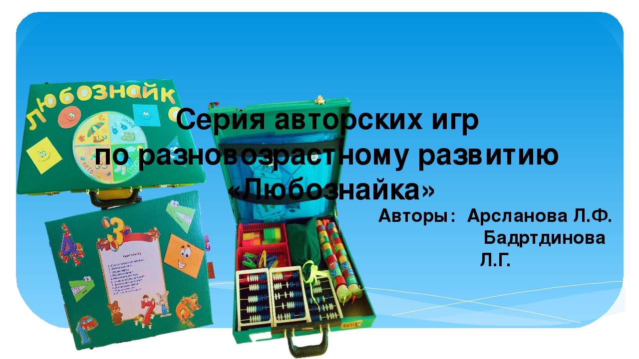 Презентация на тему "Серия авторских игр "Любознайка"