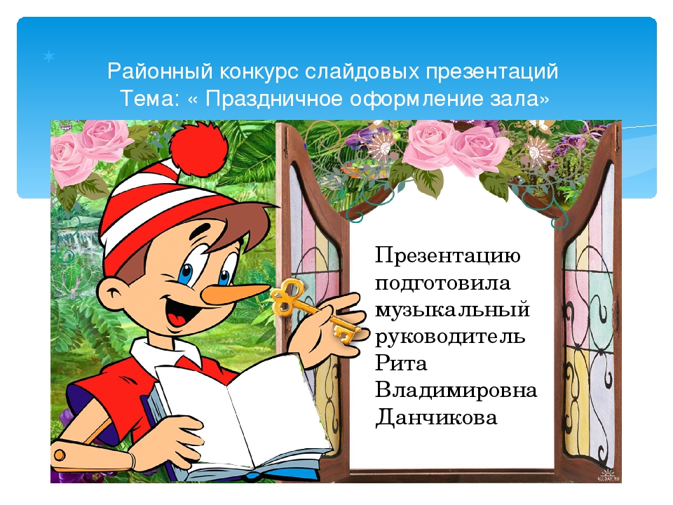Презентация на тему "Праздничное оформление музыкального зала "