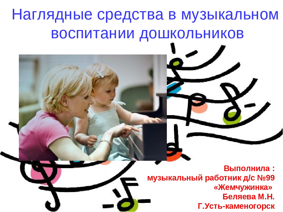 Презентация "Нагдядные средства в музыкальном воспитании дошкольников"