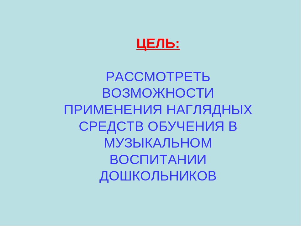 Презентация "Нагдядные средства в музыкальном воспитании дошкольников"