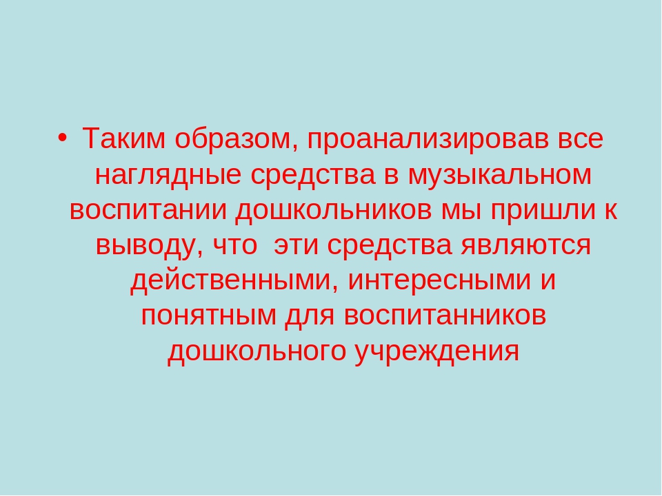 Презентация "Нагдядные средства в музыкальном воспитании дошкольников"