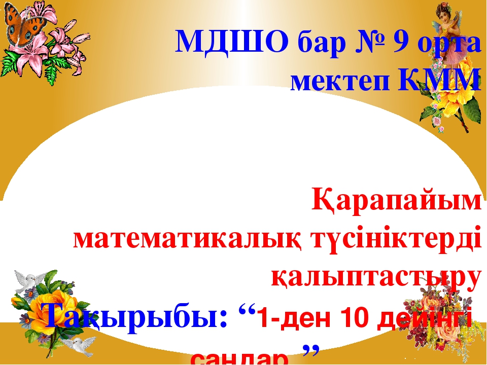 1 - ден 10 - ға дейінгі сандар