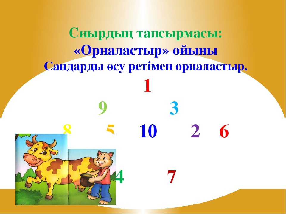1 - ден 10 - ға дейінгі сандар
