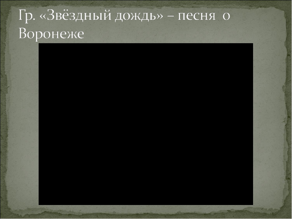 Презентация для детского сада на тему "Наш любимый Воронеж"