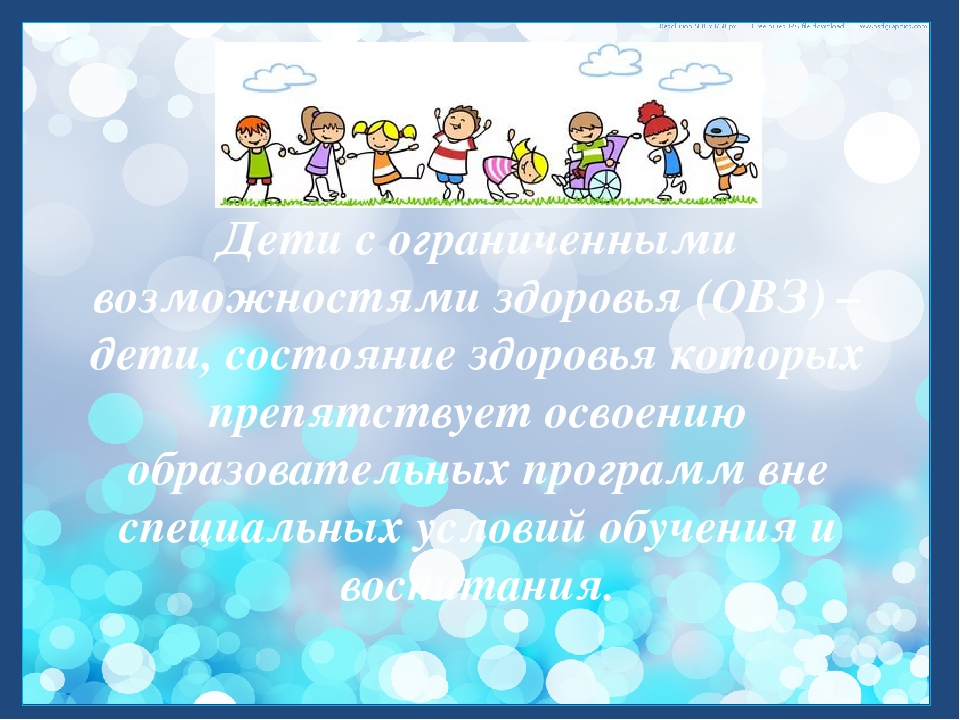 Презентация "Организация коррекционно-развивающей работы с детьми с ОВЗ в рамках инклюзивного образования"