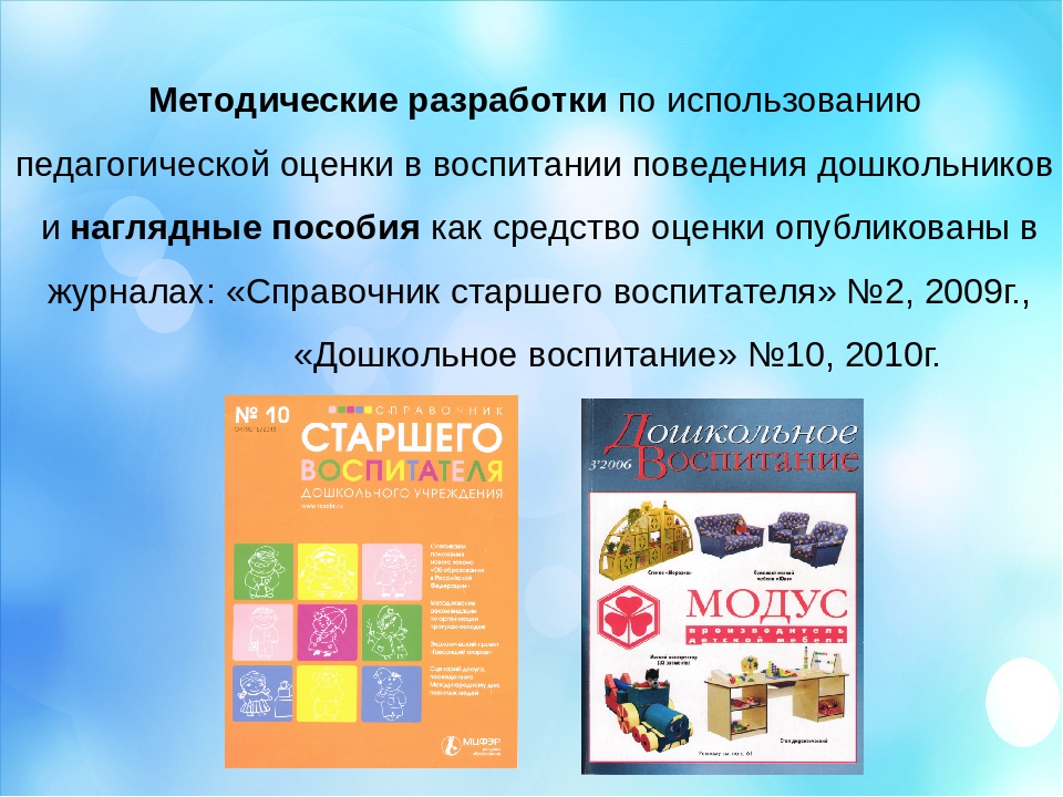 Презентация на тему:"Роль педагогической оценки в воспитании ребёнка"
