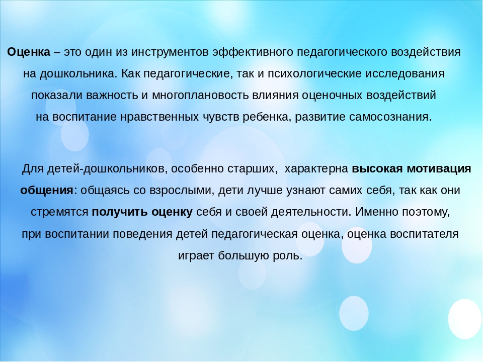 Презентация на тему:"Роль педагогической оценки в воспитании ребёнка"