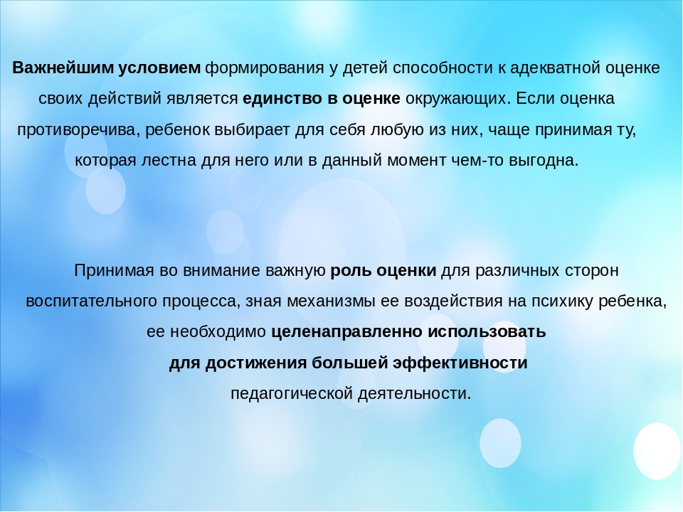Презентация на тему:"Роль педагогической оценки в воспитании ребёнка"