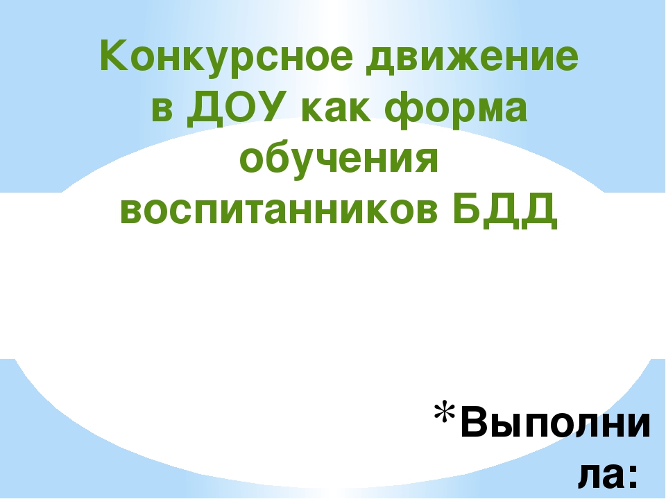 Конкурсное движение в ДОУ как форма обучения воспитанников БДД