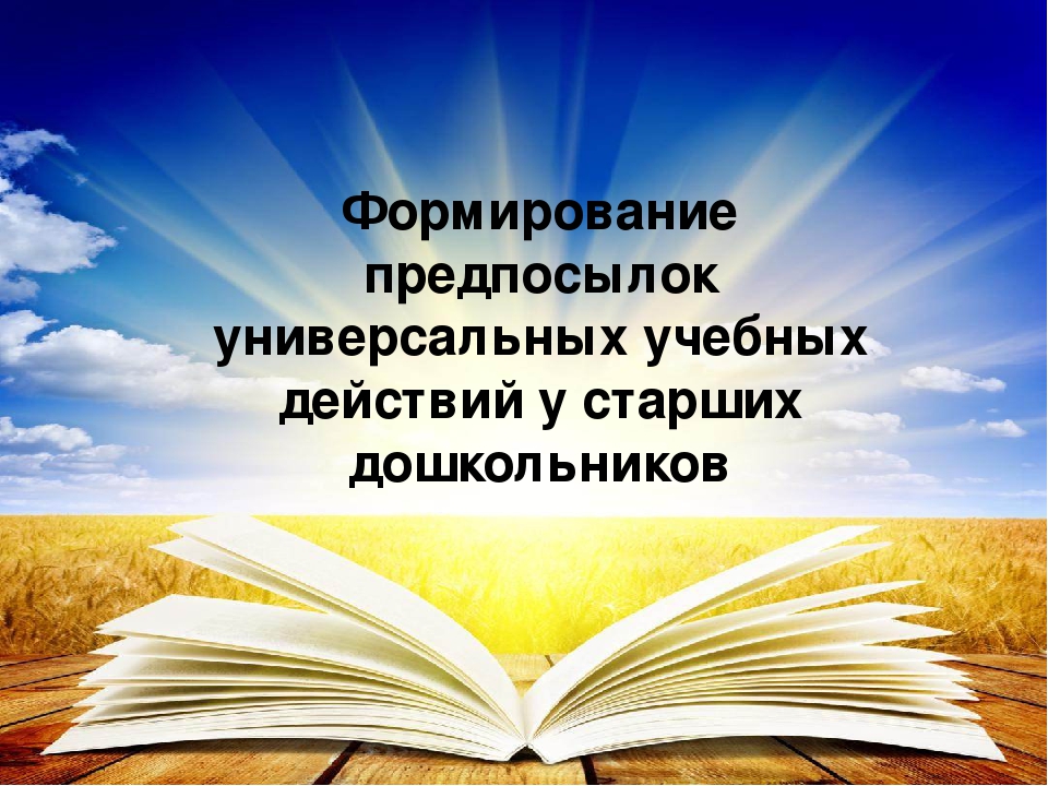 Формирование предпосылок универсальных учебных действий у старших дошкольников
