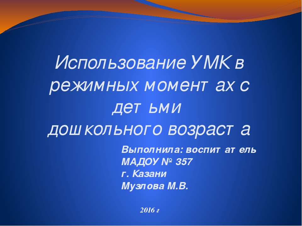Использование УМК в режимных моментах с детьми дошкольного возраста