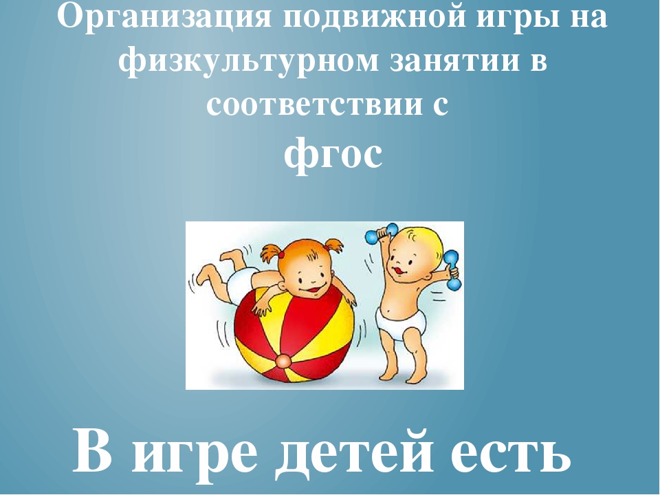 Организация подвижной игры на физкультурном занятии в соответствии с ФГОС