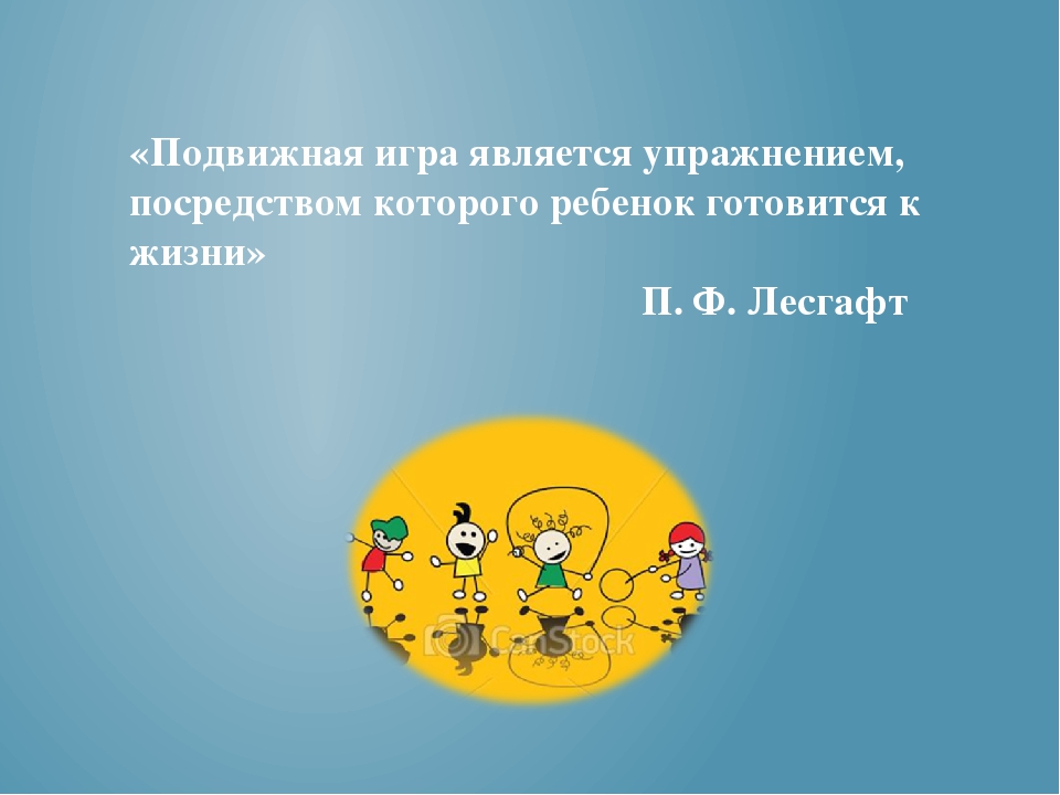Организация подвижной игры на физкультурном занятии в соответствии с ФГОС
