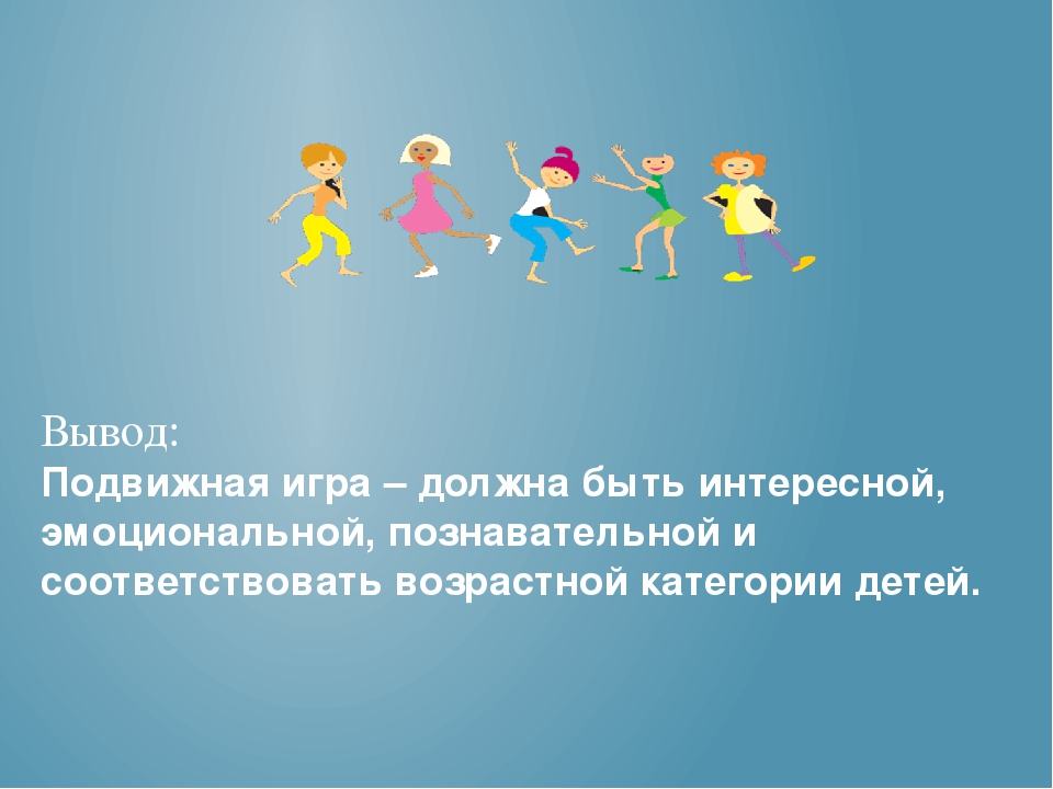 Организация подвижной игры на физкультурном занятии в соответствии с ФГОС