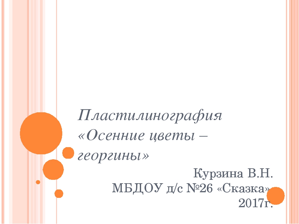 Презентация на тему "Пластилинография. лепка георгина"