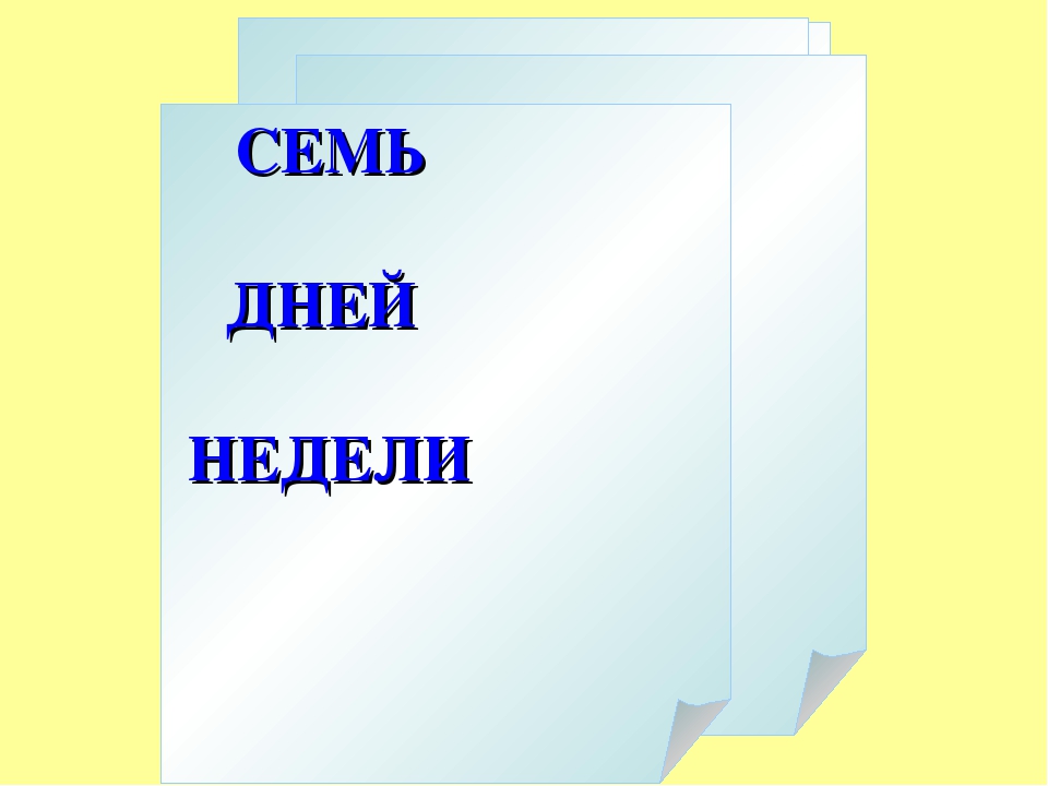 Презентация "Семь дней недели"