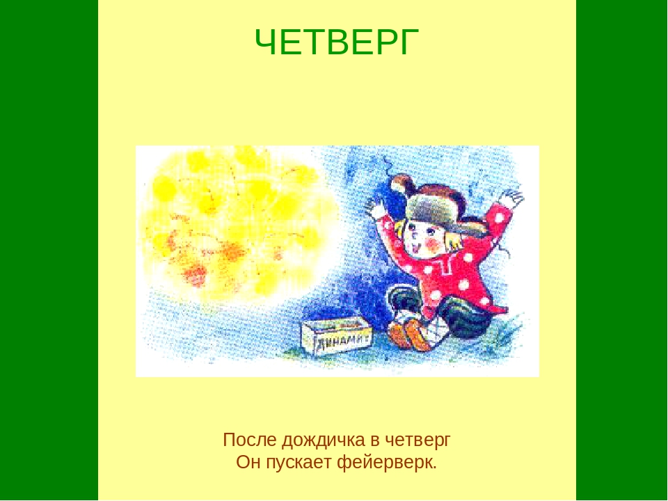 Презентация "Семь дней недели"