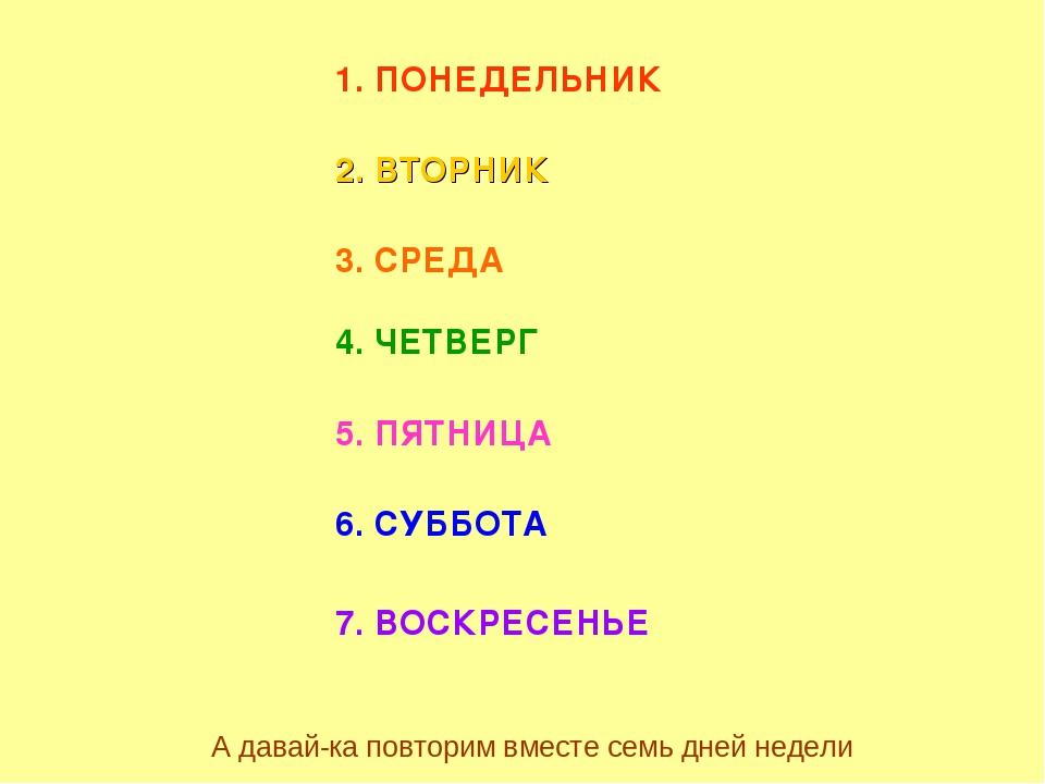 Презентация "Семь дней недели"