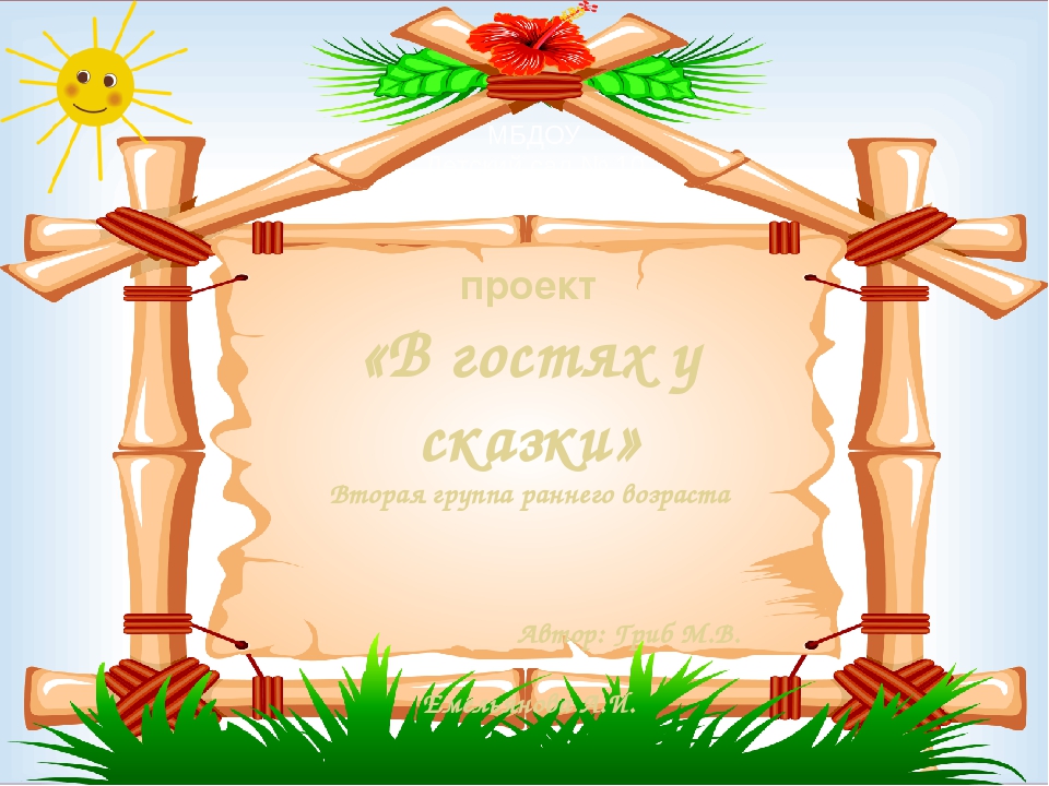 Презентация проекта "В гостях у сказки"