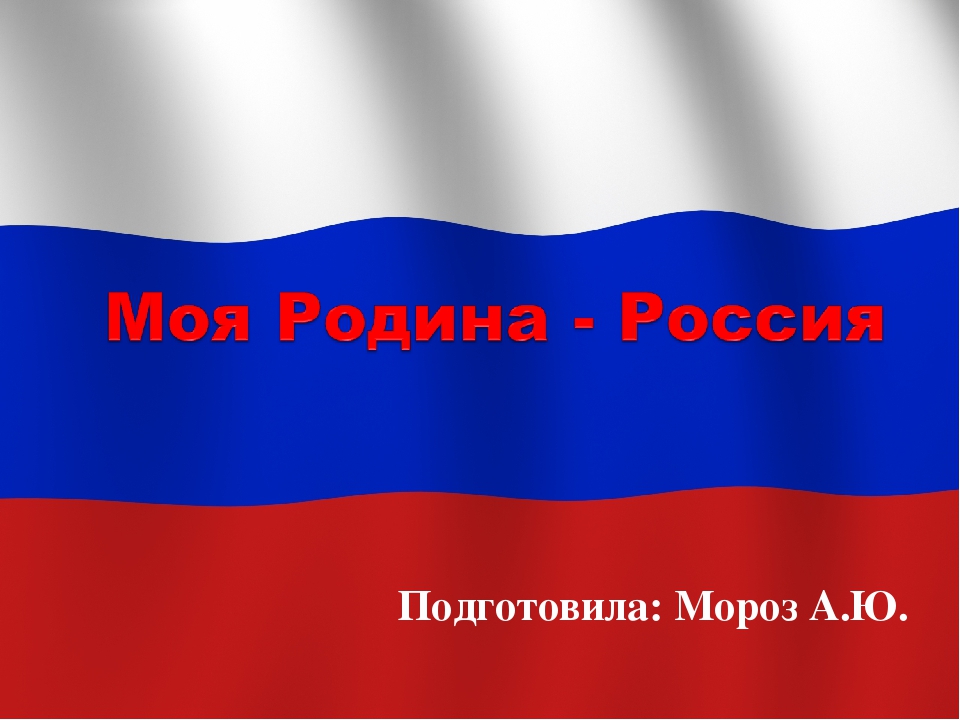 Презентация: "Моя Родина - Россия"