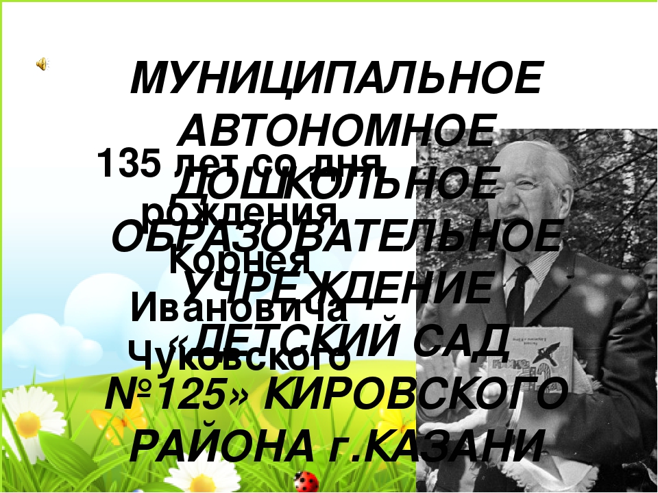 Презентация "Любимые книги К.И. Чуковского" (Книга в кадре)