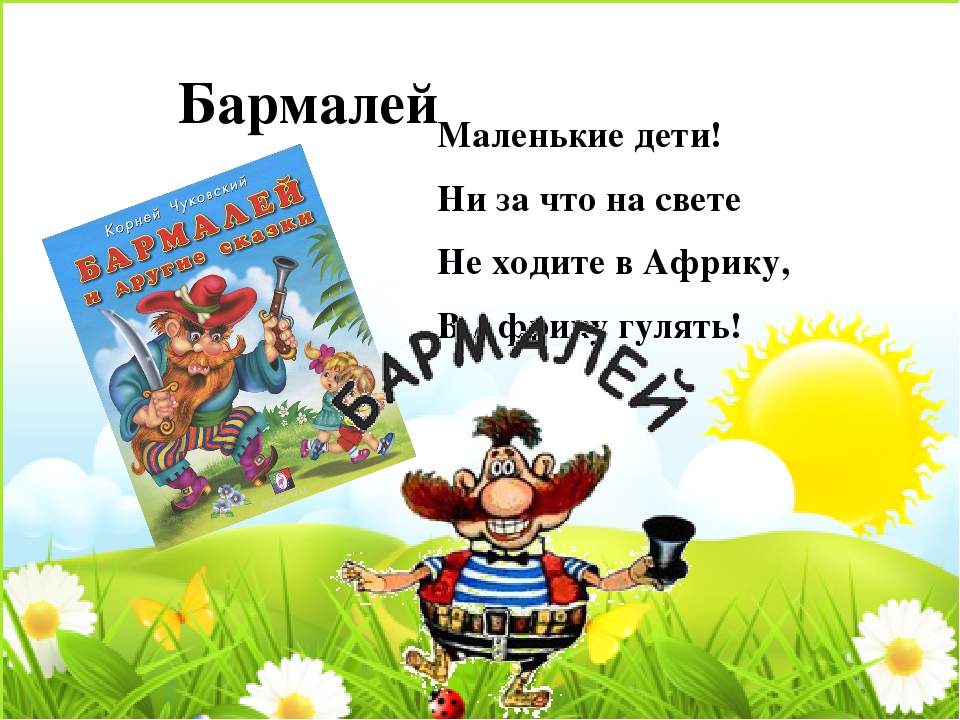 Не ходите дети в африку. Маленькие дети не ходите в Африку гулять. Бармалей не ходите дети в Африку гулять. Сказка не ходите в Африку гулять. Презентация Чуковский Бармалей.