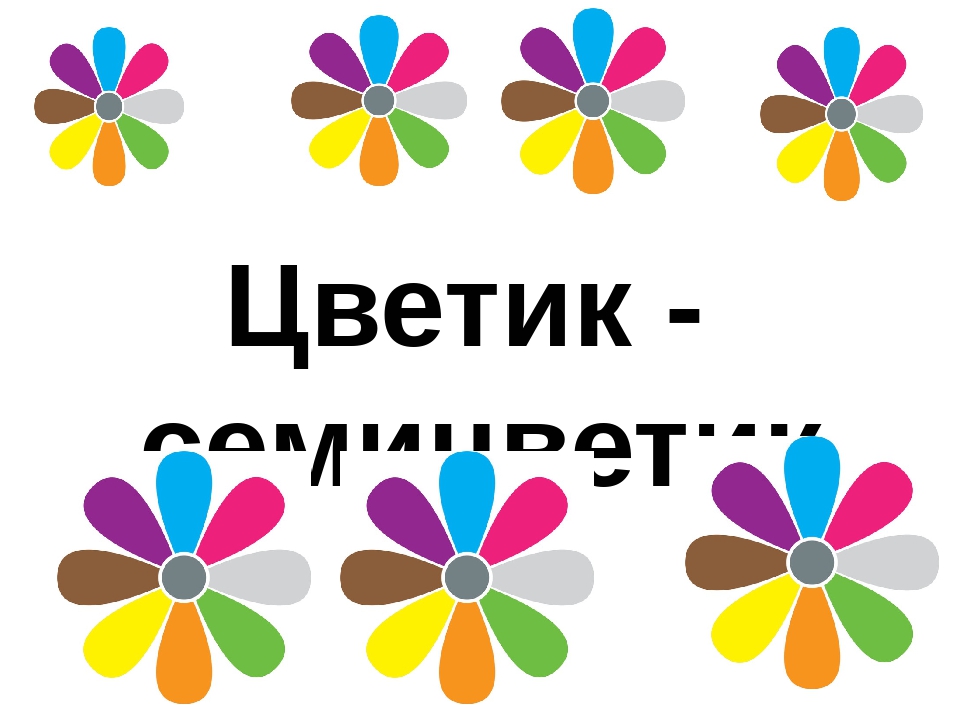 Презентация Итогового Занятия В средней группе "Цветик Семицветик"