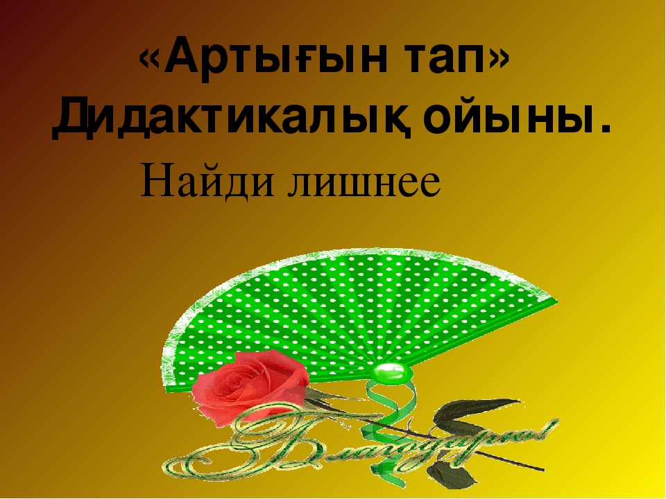 Презентация дидактическая игра найди лишнее "жемістер мен көкөністер" для дошкольников