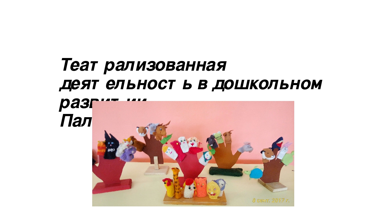 Презентация " Пальчиковый Театр В Развитии Дошкольников"