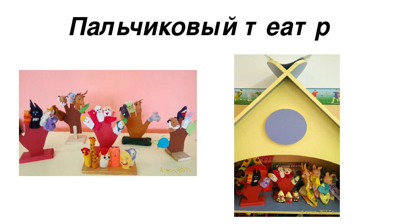 Презентация " Пальчиковый Театр В Развитии Дошкольников"