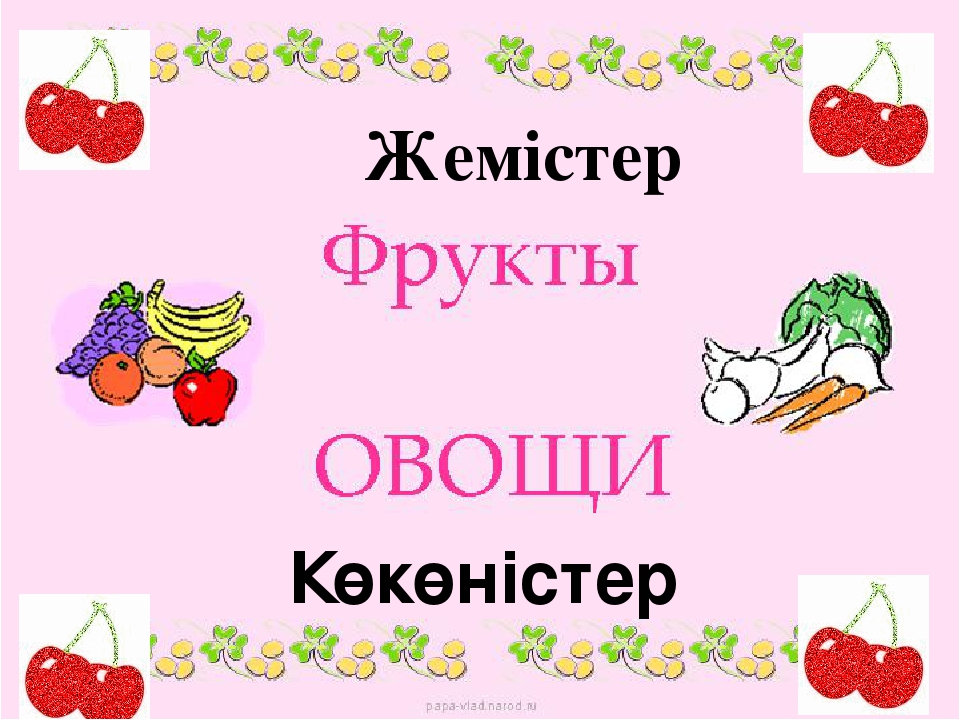 Презентация на тему "Жемістер мен көкөністер" для дошкольников