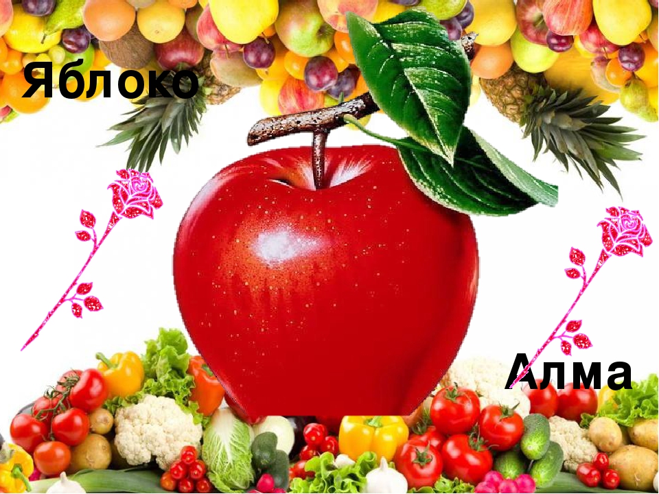 Презентация на тему "Жемістер мен көкөністер" для дошкольников